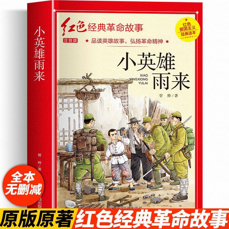 小英雄雨来 管桦原著注音正版 红色经典革命故事 小学生一二三年级教材同步课外阅读书籍