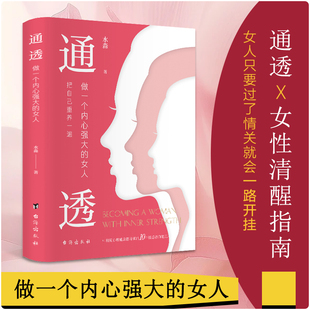 做一个内心强大 写给女性 女人 词典活成人间清醒从读懂人性开始理解人性拒绝内耗励志心理书籍 清醒指南 人性解码 通透