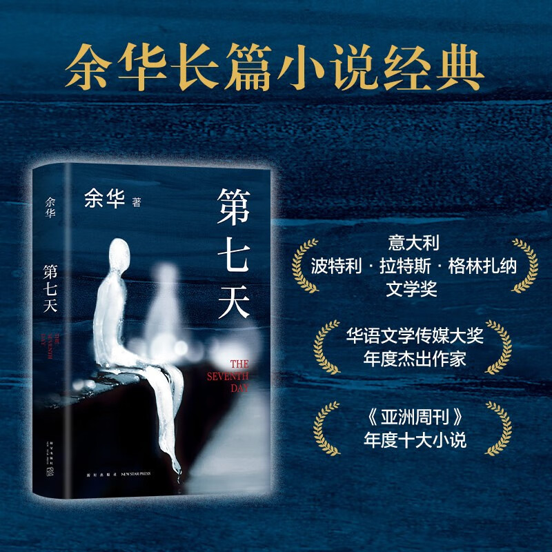 第七天 余华作品 经典长篇小说 绝望而温暖的亡灵之书 获华语文学传媒大奖