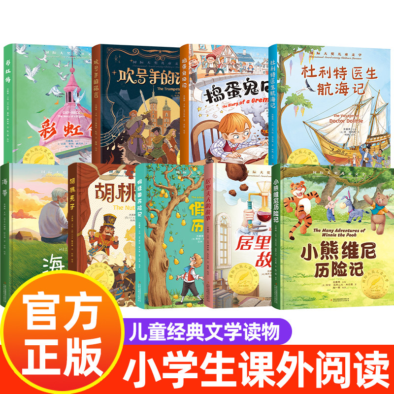 彩虹鸽+海蒂+胡桃夹子+小熊维尼历险记+假话国历险记+捣蛋鬼日记+吹号手的诺言+居里夫人的故事+ 杜利特医生航海记 - 实物图