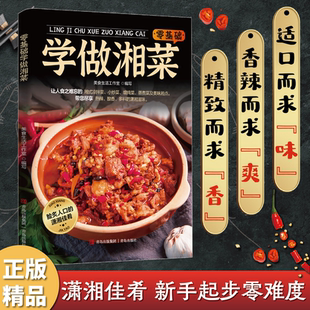 零基础学做湘菜 湘菜菜谱大全舌尖上的中国美食菜谱地道湘菜家常湘菜地方菜麻辣鲜香家常菜湘川菜菜谱做菜大全美食名菜教程书籍