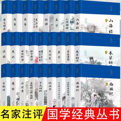 国学经典丛书名家注评本全30册 硬壳精装锁线胶订零无障碍阅读 精泽底本严谨编校重点注译周易传习录苏轼辛弃疾词选牡丹亭西厢记