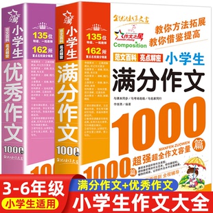 小学生作文 辅导书籍精选专项训练起步 作文书小学大全通用三年级优秀分类满分四至六作文选写作技巧四五六年级3到6人教版