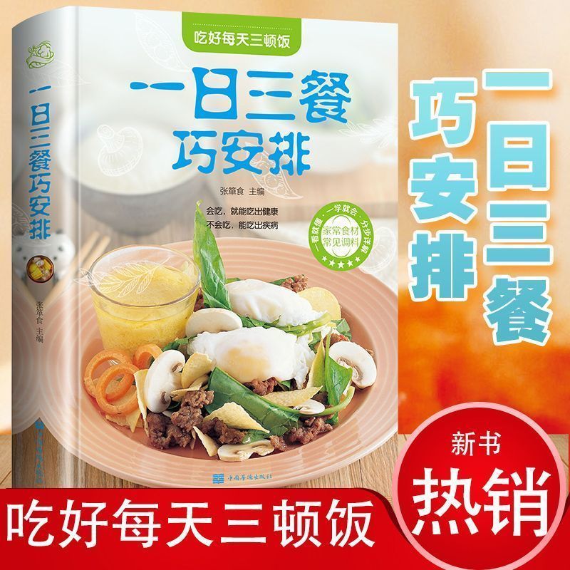 【彩图全解】一日三餐巧安排美食菜谱书籍 初学者家用家庭养生保健 健康营养美味舌尖上的中国美食书家常菜大全健康饮食 美好生活