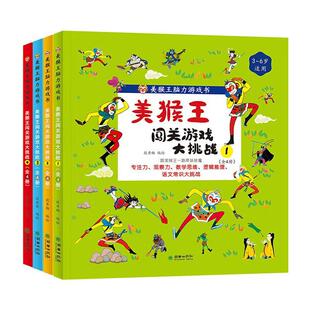 美猴王闯关游戏大挑战全4册 美猴王脑力游戏书一路降妖除魔专注力观察力数学思维逻辑推理语文常识大挑战儿童阅读