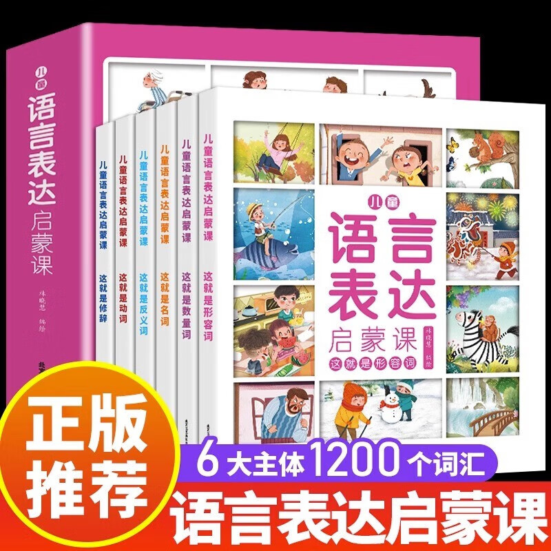 全6册儿童语言表达启蒙课1-3-6岁幼儿语言表达训练课启蒙绘本儿童语言表达训练方案适合宝宝两岁三四岁看的益智图书幼儿园亲子阅读