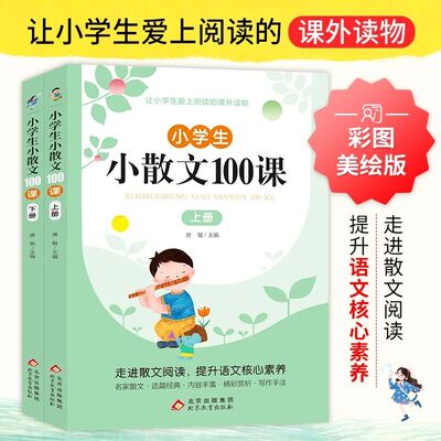 小学生小散文100课上下册 名家散文读本100篇书籍 精美小学阅读优美经典诗集下册名著爆笑小古文分级阅读每日冰心散文三年级课外书