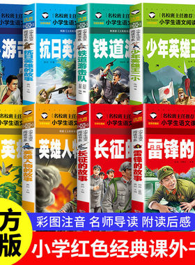 红色经典故事书注音版一二年级雷锋的故事闪闪的红星小英雄雨来