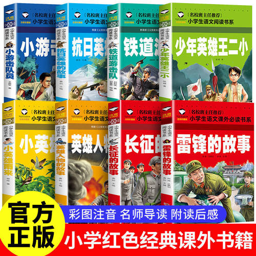 红色经典故事书注音版一二年级雷锋的故事闪闪的红星小英雄雨来
