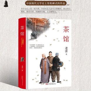 完整版 初高中生课外书籍名著读物当代文学 语言俗白精致 老舍著 雅俗共赏 多部作品入选校小学教材 精装 一座丰碑 茶馆 华语文坛上