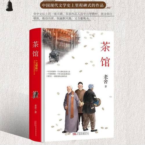 茶馆 老舍著 精装完整版初高中生课外书籍名著读物当代文学 华语文坛上的一座丰碑 多部作品入选校小学教材 语言俗白精致 雅俗共赏