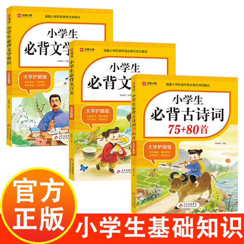 小学生必背文言文必背古诗词必背文学常识基础知识3册文学常识+文言文+古诗词75首+80首大字护眼版一二三四五六年级通用工具书