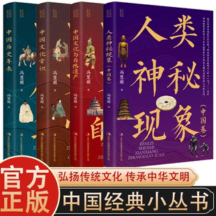 共四本 中国历史年表中国文化常识中国文化与自然遗产人类神秘现象 全民阅读经典 小丛书