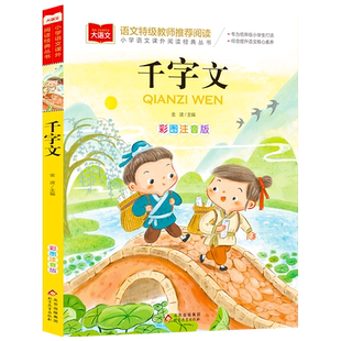 千字文正版注音版儿童国学启蒙小学语文课外阅读经典丛书大语文系列一二年级小学生课外书籍带拼音的读物读书吧北京教育出版社YW