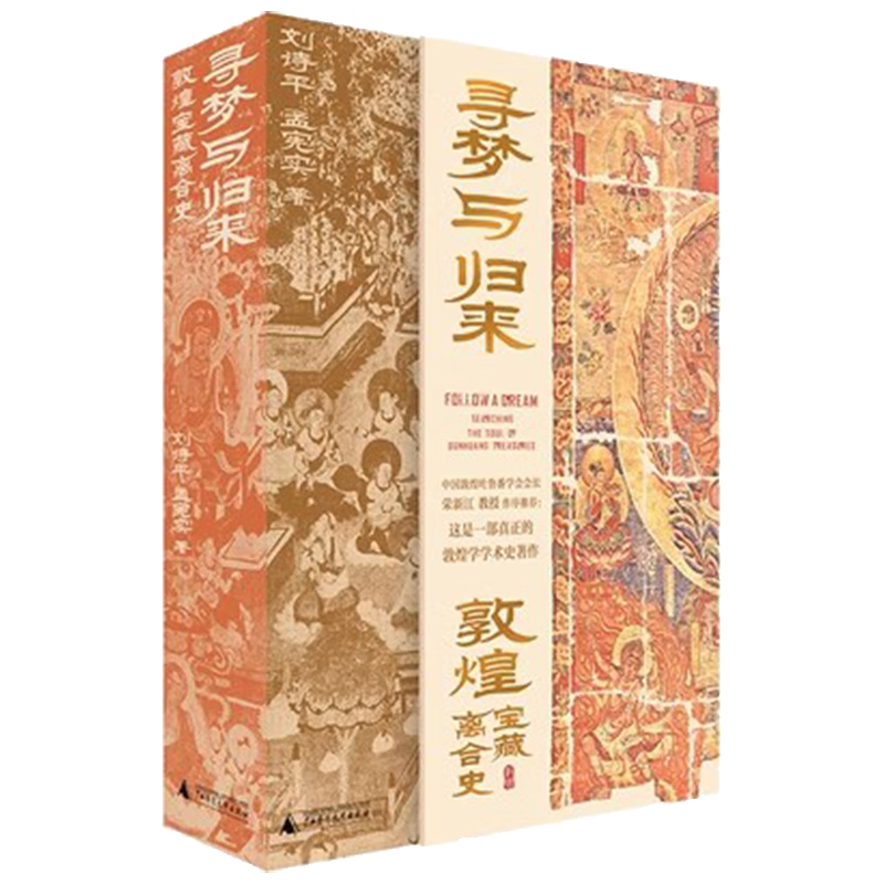 正版包邮 寻梦与归来 敦煌宝藏离合史共3册 敦煌文化艺术 壁画文化遗产数字化保护修复传承莫高窟藏经洞