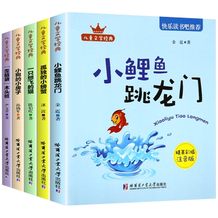 小鲤鱼跳龙门全套5册正版快乐读书吧二年级上册课外书注音版人教孤独的小螃蟹一只想飞的猫小狗的小房子歪脑袋木头桩阅读书籍
