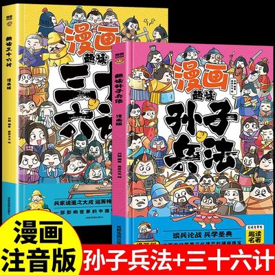 正版趣读孙子兵法三十六计全套漫画彩图版给孩子的教育启蒙漫画书学生注音儿童版小学生一二三年级课外书阅读拼音版智慧谋略书籍