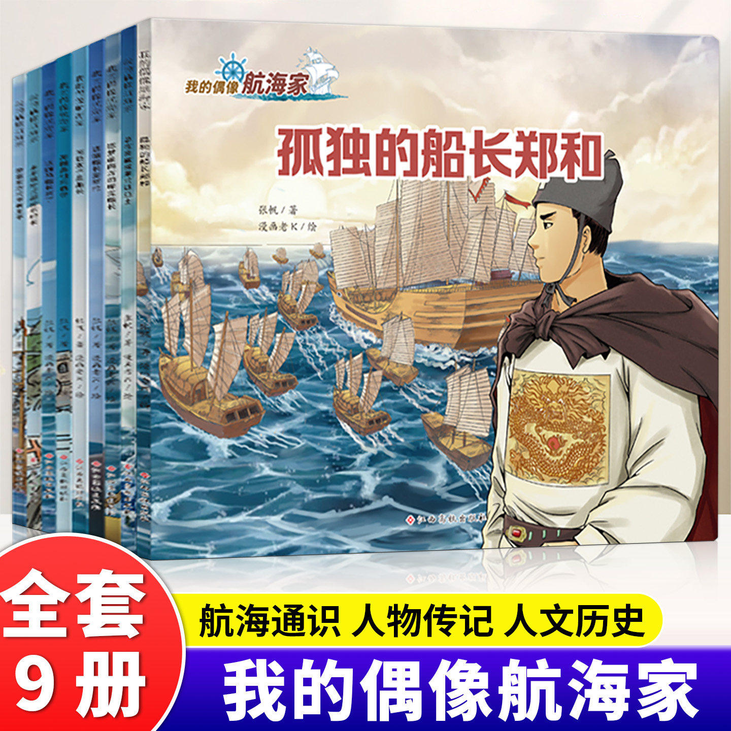 全9册我的偶像航海家正版写给孩子的航海通识中外航海名人传记故事 一套书读懂10位航海家的前世今生 儿童科普小学生课外阅读书籍