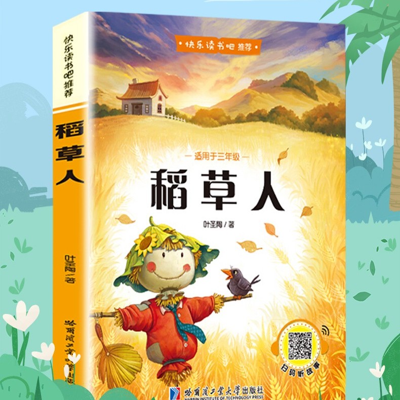 快乐读书吧三年级上册课外书稻草人书叶圣陶 格林童话安徒生童话故事全集老师推荐适合小学生阅读书籍人教版书目正版