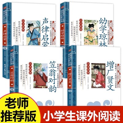 国学经典书籍全套4册笠翁对韵注音版声律启蒙幼学琼林增广贤文彩图注音小学生一年级二年级课外阅读书籍