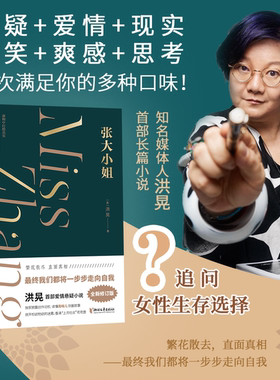张大小姐洪晃 悬念 爱情 现实层层解剥追问现代女性生存选择 洪晃首本长篇小说虚构中打捞真实 现代文学小说正版畅销书