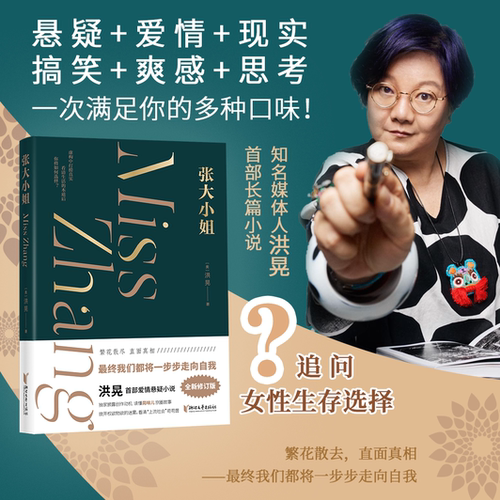 张大小姐洪晃 悬念 爱情 现实层层解剥追问现代女性生存选择 洪晃首本长篇小说虚构中打捞真实 现代文学小说正版畅销书