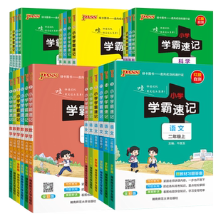 2025秋小学学霸速记一二年级三年级四年级五年级六年级上册下册语文数学英语科学道德法治人教版课堂笔记知识点同步专项练习册pass