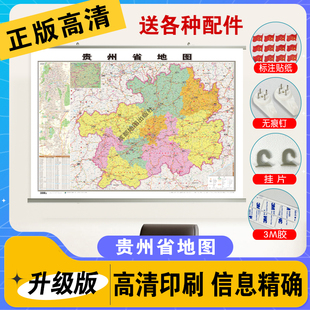 贵州省地图 中国各省市详细地图新版各省份 高清学生通用初中儿童版贵州山东北京上海广东河北河南云南江苏浙江四川湖南省地图挂图