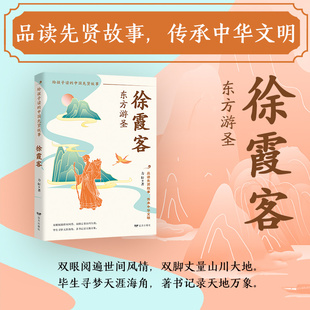 给孩子读的中国先贤故事全12册 正版 徐霞客 先贤人物故事汇 孔子老子李白苏轼商鞅李清照张仲景 小学三四五六年级课外阅读书籍