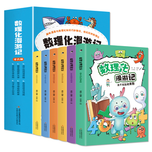数理化漫游记 全套6册小学生二三四年级阅读课外书爱上数理化科学书儿童读物科普百科书籍青少年化学入门科学漫画书