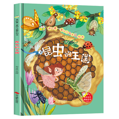 我的第一套幼儿启蒙认知书一昆虫的王国硬壳绘本幼儿园适合小班中班大班幼儿3-4-5-6岁故事书