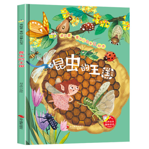 我的第一套幼儿启蒙认知书一昆虫的王国硬壳绘本幼儿园适合小班中班大班幼儿3-4-5-6岁故事书