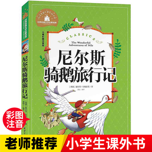 尼尔斯骑鹅旅行记  一二三年级暑假寒假阅读课外书阅读书目 儿童小学生版彩图注音版 适合6-8-10岁少儿阅读经典文学故事书读物