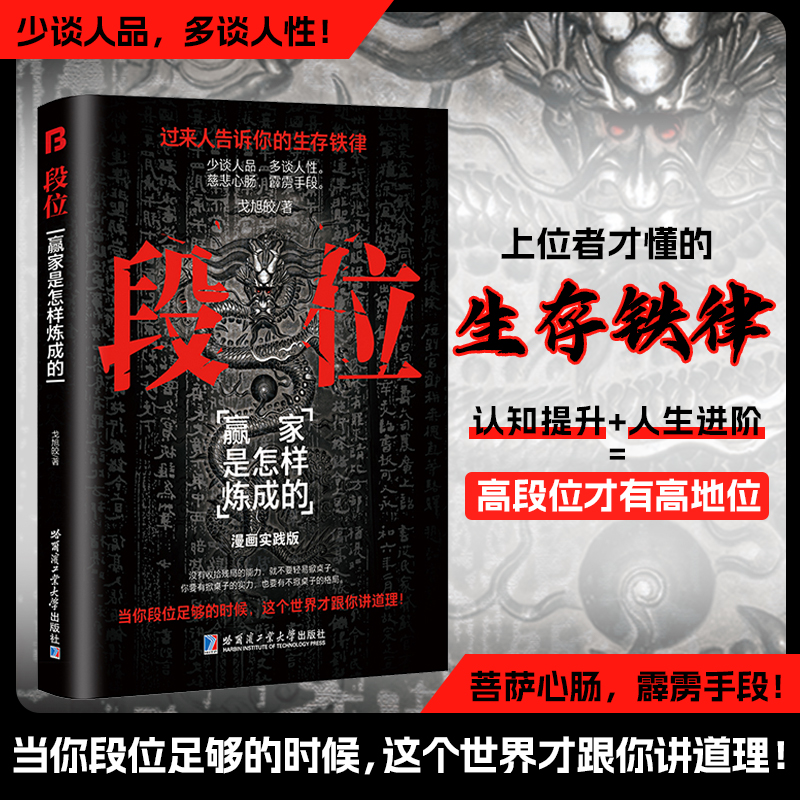 段位正版书籍当你段位足够的时候 这个世界才能跟你讲道理过来人告诉你的生存铁律赢家是怎样练成的门道人丛深处的智慧