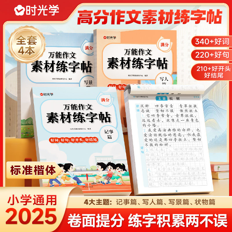 【时光学】万能作文素材练字帖（全4册）好词好句一年级二年级练字帖小学生字帖练字小学语文专项训练儿童临摹练习本每日一练