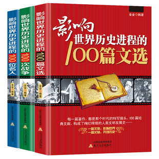 100篇文选 3册 100位名人 世界历史人物传记著名战争战役文学作品书籍一战二战朝鲜世界历史战争书 影响世界历史进程 100次战争