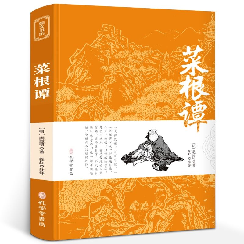 菜根谭 孔学堂书局经典藏书译注版 人咬得菜根则百事可做处世中华经典藏书中国古代哲学处世三大奇书