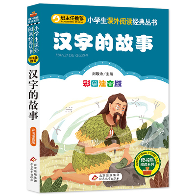 汉字的故事 正版 儿童小学生版彩图注音版一二三年级阅读课外书阅读书目 6-8-10岁少儿阅读中国传统文化经典文学故事书读物