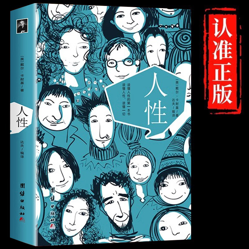 卡耐基人性 读懂人性洞察人性了解人性的一本书 缓解内耗自我提升内在修养人性法则成功密码 初入社会职场入门大众心理问题