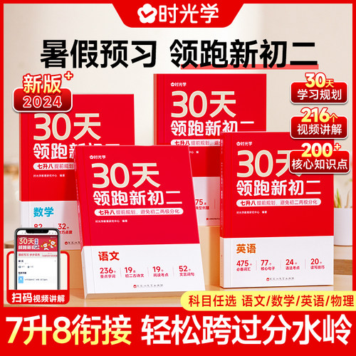【时光学】30天领跑新初二衔接教材初中预习基础知识全套复习书八年级新版7升8同步新教材知识点语文数学英语物理