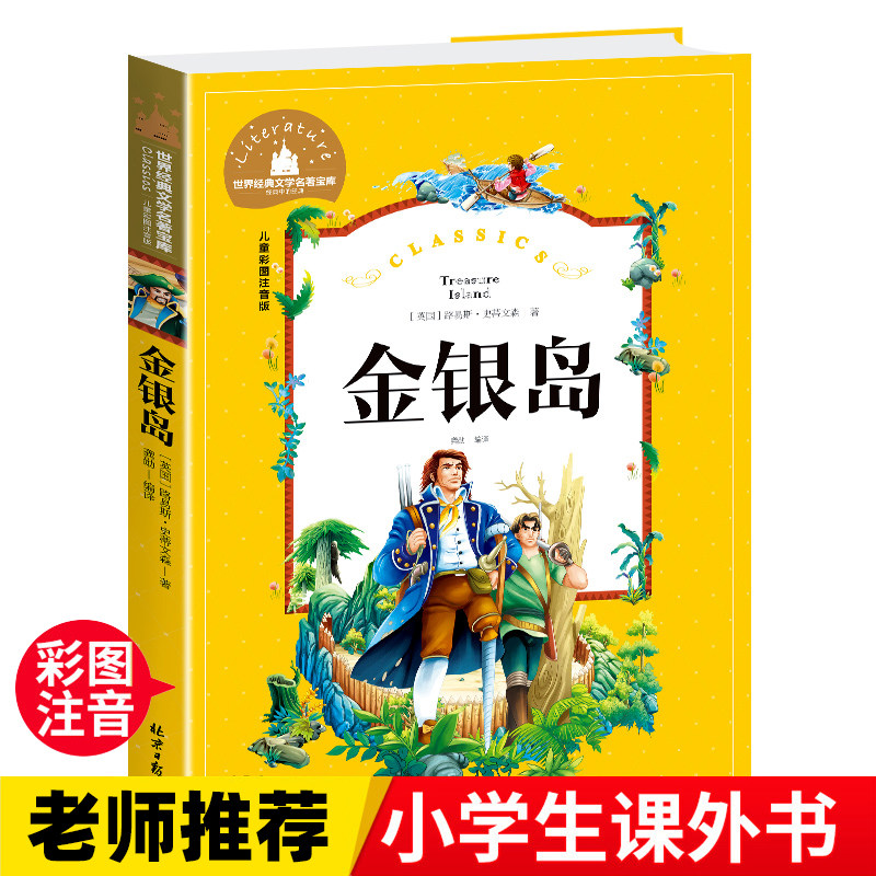 金银岛 一二三年级暑假寒假阅读课外书阅读书目 儿童小学生版彩图注音版 适合6-8-10岁少儿阅读经典文学故事书读物