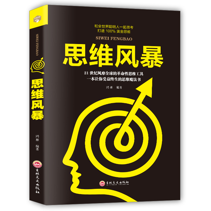 思维风暴 逻辑思维书籍 思维训练书籍 记忆力训练书籍 思维导图 学习力记忆力思维力脑力开发入门教程书 思维风暴