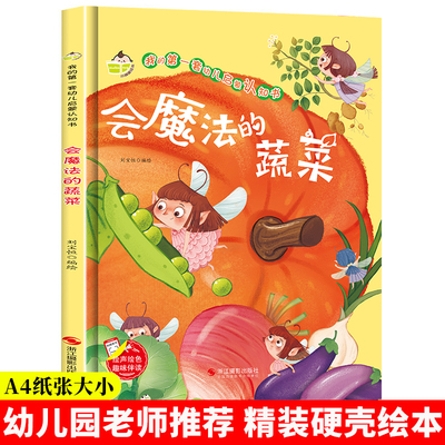 我的第一套幼儿启蒙认知书一会魔法的蔬菜硬壳绘本幼儿园适合小班中班大班幼儿3-4-5-6岁故事书