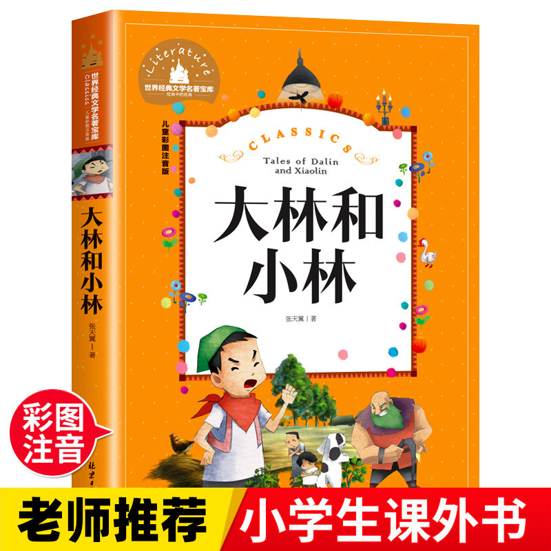 大林和小林 一二三年级暑假寒假阅读课外书阅读书目 儿童小学生版彩图注音版 适合6-8-10岁少儿阅读经典文学故事书读物
