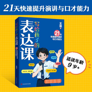写给孩子的表达课 王琨老师教孩子练出高情商好口才 儿童演讲 口才表演 语言表达与沟通技巧训练教程人际交往表达