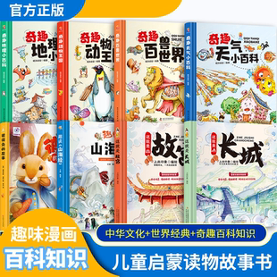 奇趣天气小百科 趣读山海经 儿童英语单词大全 8册这就是长城 故事 奇趣动物王国 彼得兔 这就是故宫 奇趣百兽世界