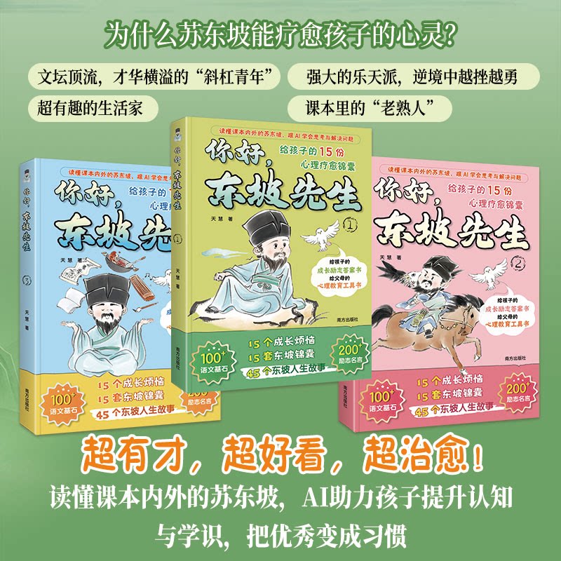 你好,东坡先生全3册苏东坡给孩子的15份心理疗愈锦囊给孩子的成长励志答案书榜样故事思维金句积累