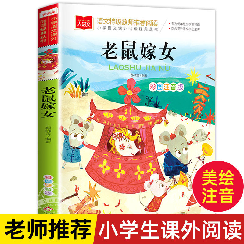 老鼠嫁女注音版故事书一年级下册课外书书籍大语文老师推荐课外阅读图书上册儿童绘本睡前故事读物北京教育出版社老鼠娶新娘书