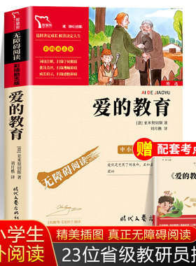 爱的教育小学正版原著完整版六年级上册课外阅读智慧熊励志正版畅销书青少版故事书读物老师推荐儿童读物红色经典书目快乐读书吧