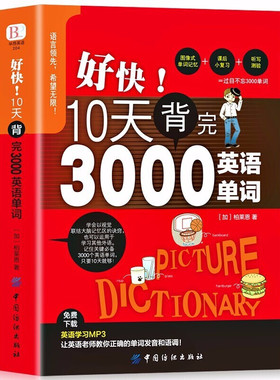 好快!10天背完3000英语单词小学英语单词大全英语单词记背神器词汇大全小学初中高中单词英语词汇速记大全分类书籍